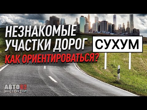 Видео: Учимся ориентироваться на дороге. Абхазия. Сухум.