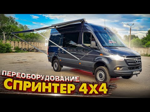 Видео: Спринтер 319 4х4 - грузопассажирский автомобиль с двумя диванами