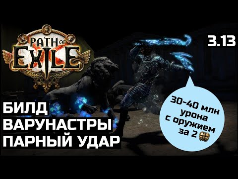 Видео: Билд Рубака Парный удар | Варунастра | Path of Exile 3.13