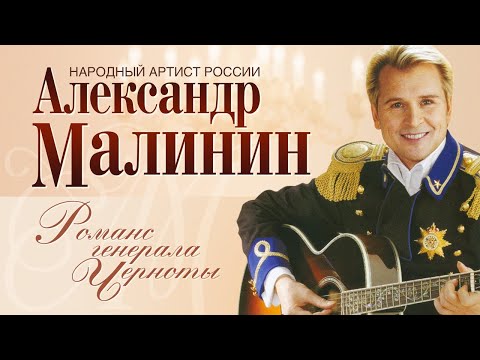 Видео: АЛЕКСАНДР МАЛИНИН - Романс генерала Черноты | Концерт Романсы в Московском Международном Доме Музыки