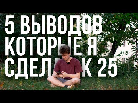 Видео: Шиз рассказывает о том, что понял к 25 годам (кроме математики)