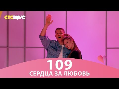 Видео: Сердца за любовь 109