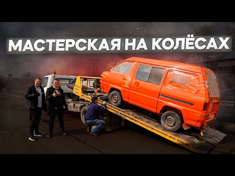 Видео: Продолжаем Оживлять Бусика. Мастерская на Колесах.