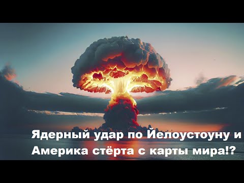 Видео: Ядерный удар по Йелоустоуну и Америка стёрта с карты мира!?