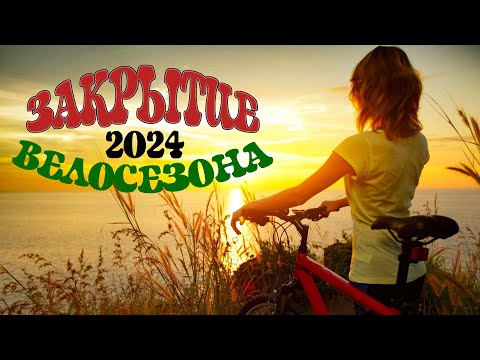 Видео: Закрытие велосезона 2024