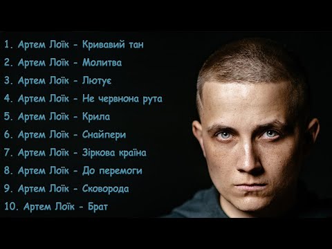 Видео: Топ 10 Пісень Артем Лоїк