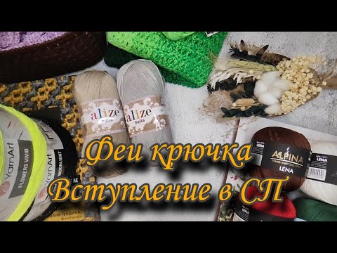 Видео: Видео-вступление в СП Феи крючка