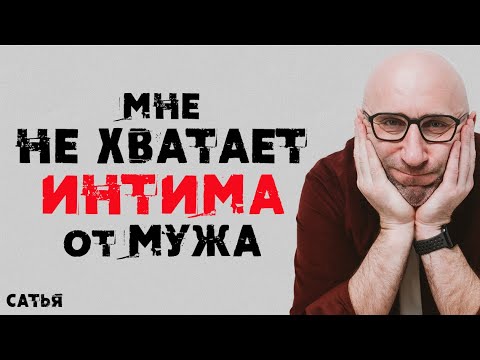 Видео: Сатья. Мне не хватает интима от мужа