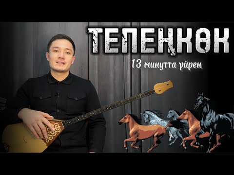 Видео: Тепеңкөк күйін үйрену | Рамазан Абдулла | Домбыра үйрену