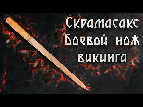 Видео: Скрамасакс. Нож викингов и аргумент в любом споре!