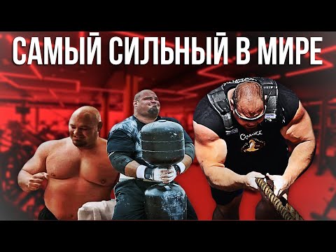 Видео: МУТАНТ 210 КГ БРАЙАН ШОУ САМЫЙ СИЛЬНЫЙ В МИРЕ