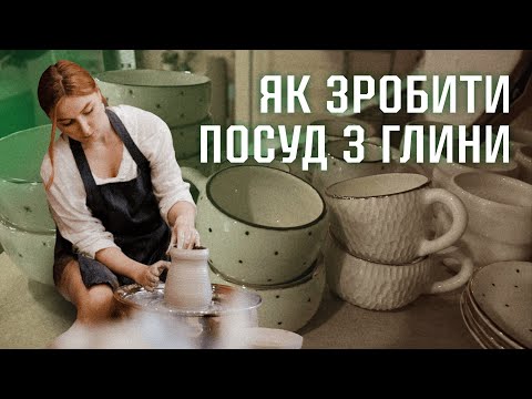 Видео: 😍 МАЙСТЕР-КЛАС ІЗ ГОНЧАРСТВА: як працювати з глиною