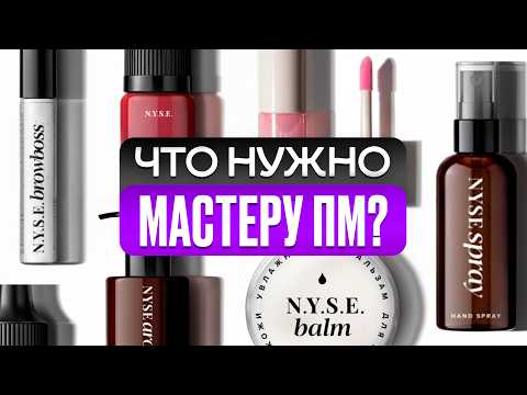 Видео: Что нужно новичку в бьюти-сфере? / ЧЕК-ЛИСТ покупок начинающему мастеру!