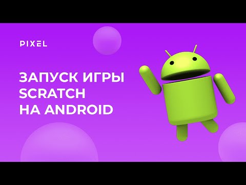 Видео: Как запустить игру из Scratch на Android | Scratch APK | Конвертация Скретч в АПК | Уроки Scratch