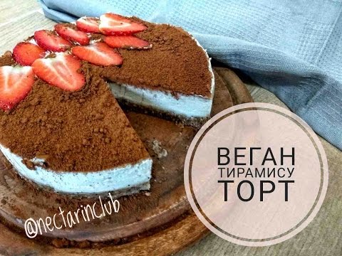 Видео: Веган торт Тирамису