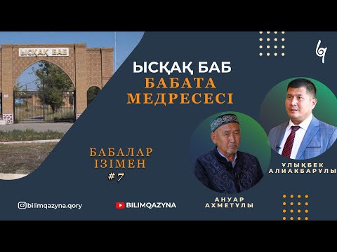 Видео: ЫСҚАҚ БАБ | БАБАТА МЕДРЕСЕСІ | БАБАЛАР ІЗІМЕН