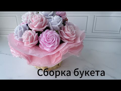 Видео: Сбора букета из мыльных роз. Мыловарение для начинающих