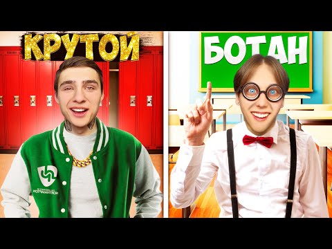 Видео: КРУТОЙ VS БОТАН в школе