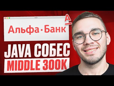 Видео: Реальное JAVA MIDDLE собеседование ОФФЕР 300к