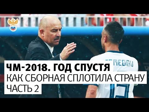 Видео: Играем за вас. Как сборная сплотила всю страну прошлым летом. Часть 2