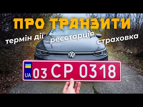 Видео: Транзитні номерні знаки - що треба знати ⁉️