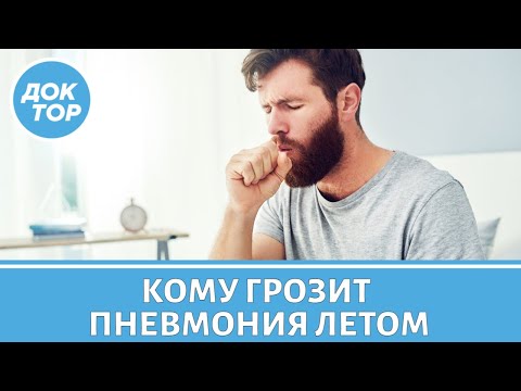 Видео: Врач-пульмонолог объяснил, как правильно лечить пневмонию
