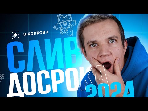 Видео: Разбор досрочного ЕГЭ 2024 по физике | Это будет на ЕГЭ?