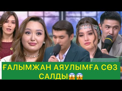 Видео: ҒАЛЫМЖАН АЯУЛЫМҒА СӨЗ САЛДЫ😱😱