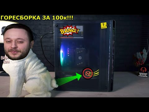 Видео: БРИГМАН И ДИКАЯ ГОРЕСБОРКА ЗА 100к! Это тихий УЖАС...