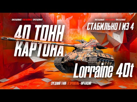 Видео: Собран из бумаги! - 3 отметки на Lorraine 40t • #2