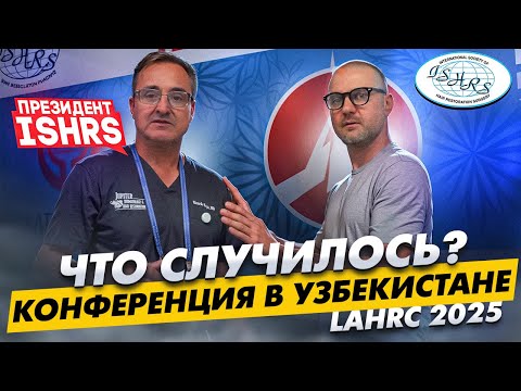 Видео: Первый обзор конгресса в Ташкенте по восстановлению волос | KRASAV4IK