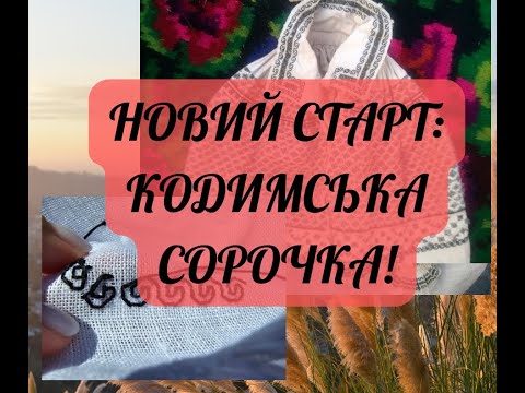 Видео: 16. КОДИМСЬКА СОРОЧКА - ПРОЕКТ СТАРТУВАВ! ШИЄМО СТЕБНІВКУ І ЦИРКУ, НАДИХАЄМОСЬ В САДИБІ НА КОДИМІ!