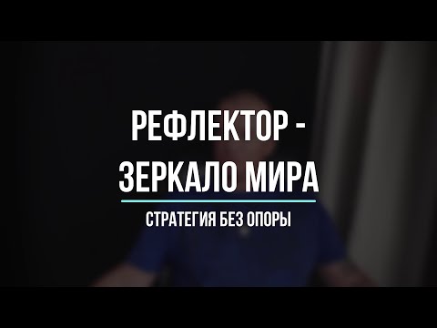 Видео: Рефлектор - Зеркало Мира