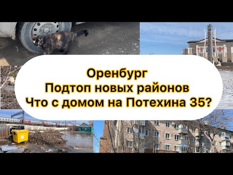 Видео: Паводок 13 апреля Оренбург, Губернский, переток под ЖД, Разлив, Донгузская, Потехина 35, Перовского
