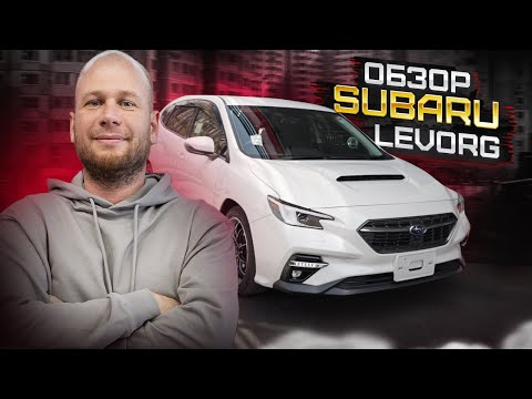 Видео: ‼️ОБЗОР SUBARU LEVORG ‼️В НОВОМ КУЗОВЕ‼️