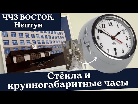 Видео: ЧЧЗ ВОСТОК часть 2. Как делают стёкла Восток? Судовые и крупногабаритные часы?