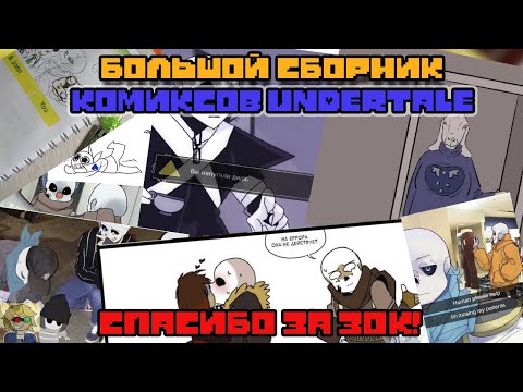 Видео: БОЛЬШОЙ СБОРНИК КОМИКСОВ ПО UNDERTALE|ОЗВУЧКА КОМИКСОВ