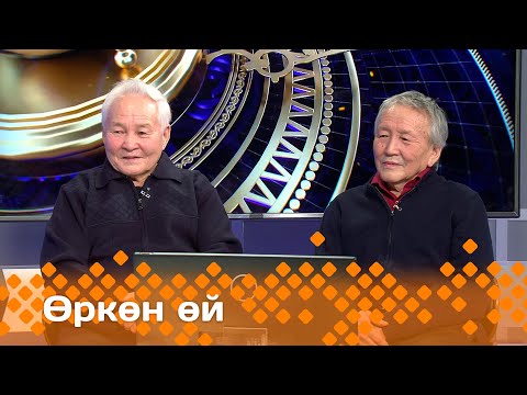 Видео: "Өркөн өй": Иван Адамов уонна Егор Петров (26.01.24)