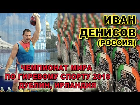 Видео: Иван Денисов Чемпионат мира по гиревому спорту 2019 Рывок гири  ВК свыше 95 кг