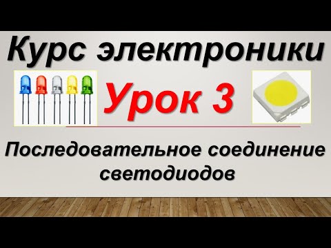 Видео: Курс электроники. Урок 3. Последовательное соединение светодиодов