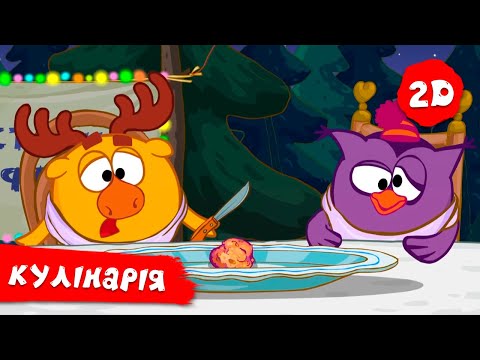 Видео: Смiшарики 2D. Збірник серій про кулінарію