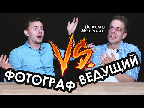 Видео: Что бесит свадебного ведущего в фотографах? Советы для свадебного фотографа. Вячеслав Матюхин