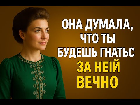 Видео: Она думала, ты будешь гнаться вечно | Но ты исчез | Стоическое Возрождение