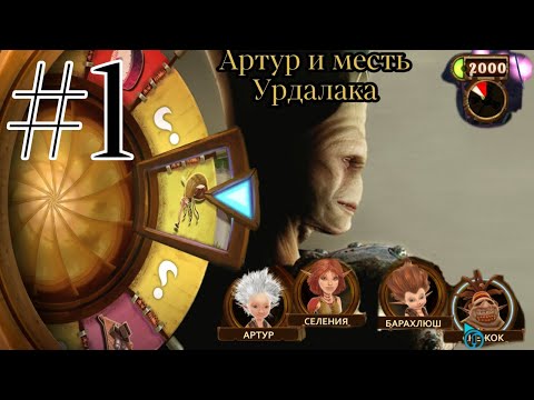 Видео: #1. ВОЗВРАЩЕНИЕ АРТУРА | Arthur and the Revenge of Maltazard.