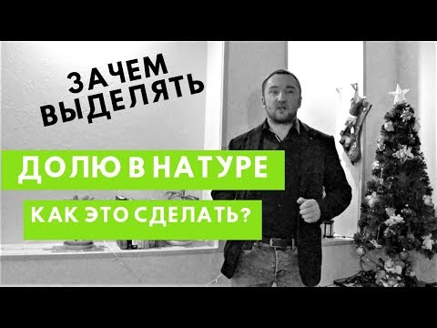 Видео: Выделенная доля. Можно ли выделить долю в квартире. Как это сделать?