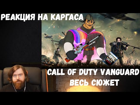 Видео: Реакция на Каргаса: CALL OF DUTY VANGUARD ВЕСЬ СЮЖЕТ