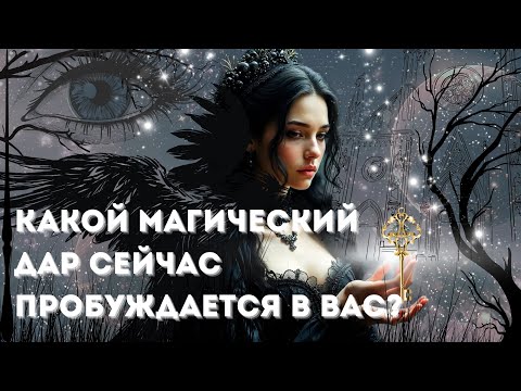 Видео: 🖤 Что за сила раскрывается в вашей жизни? #таро #эзотерика 