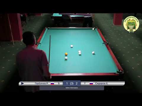 Видео: Кубок Н.Володина  Горбачев Р - Сидоров Е