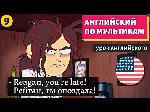 Видео: АНГЛИЙСКИЙ ПО МУЛЬТИКАМ - Inside job (9)