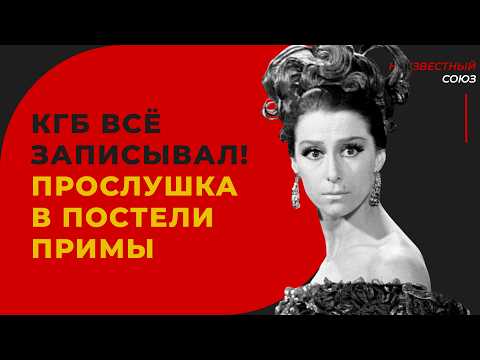 Видео: КГБ установил микрофон в постели примадонны Большого театра